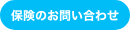 保険のお問い合わせ