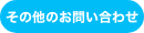 その他のお問い合わせ