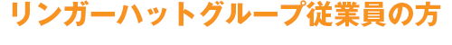 リンガーハットグループ従業員の方