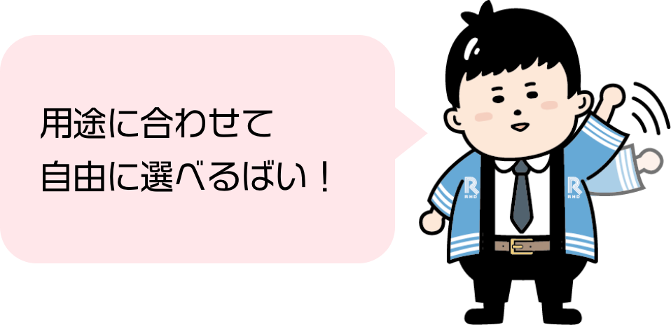 用途に合わせて自由に選べるばい！